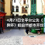 4月23日全平台公测《异环》超自然都市开放世界正式启程(图1) 4月23日全平台公测《异环》超自然都市开放世界正式启程(图1)