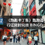 《跑跑卡丁车》跑跑通行证限时兑换 BINGO宝石大量放送（图3）