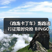 《跑跑卡丁车》跑跑通行证限时兑换 BINGO宝石大量放送（图4）