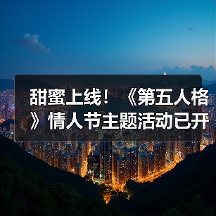 甜蜜上线！《第五人格》情人节主题活动已开启（图1）