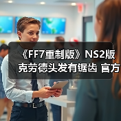 《FF7重制版》NS2版克劳德头发有锯齿 官方回应（图3）