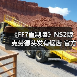 《FF7重制版》NS2版克劳德头发有锯齿 官方回应（图4）