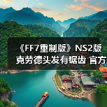 《FF7重制版》NS2版克劳德头发有锯齿 官方回应（图2）