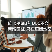 传《巫师3》DLC不会新增区域 只在原版地图上扩展(图3) 传《巫师3》DLC不会新增区域 只在原版地图上扩展(图3)