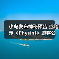 小岛发布神秘预告 或暗示《Physint》即将公布？（图2）