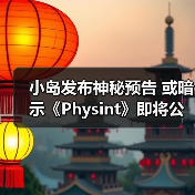 小岛发布神秘预告 或暗示《Physint》即将公布？（图4）
