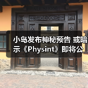 小岛发布神秘预告 或暗示《Physint》即将公布？（图1）