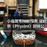 小岛发布神秘预告 或暗示《Physint》即将公布？（图3）