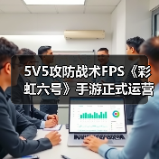 5V5攻防战术FPS《彩虹六号》手游正式运营开启(图1) 5V5攻防战术FPS《彩虹六号》手游正式运营开启(图1)
