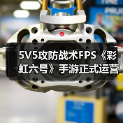 5V5攻防战术FPS《彩虹六号》手游正式运营开启(图3) 5V5攻防战术FPS《彩虹六号》手游正式运营开启(图3)