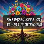 5V5攻防战术FPS《彩虹六号》手游正式运营开启(图2) 5V5攻防战术FPS《彩虹六号》手游正式运营开启(图2)