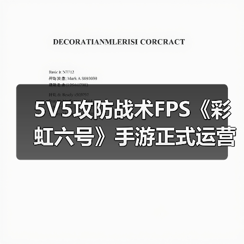 5V5攻防战术FPS《彩虹六号》手游正式运营开启(图4) 5V5攻防战术FPS《彩虹六号》手游正式运营开启(图4)