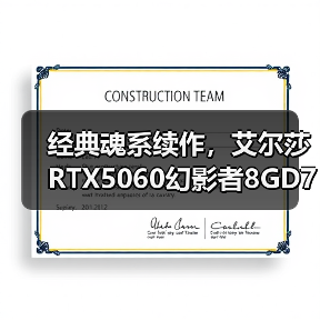 经典魂系续作，艾尔莎RTX5060幻影者8GD7和你玩转《仁王3》（图1）