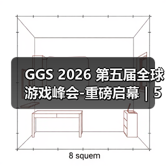 GGS 2026 第五届全球游戏峰会-重磅启幕|5 月 15 日广州,共赴游戏人的年度盛会(图2) GGS 2026 第五届全球游戏峰会-重磅启幕|5 月 15 日广州,共赴游戏人的年度盛会(图2)