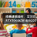 经典魂系续作，艾尔莎RTX5060幻影者8GD7和你玩转《仁王3》（图2）