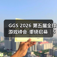 GGS 2026 第五届全球游戏峰会-重磅启幕｜5 月 15 日广州，共赴游戏人的年度盛会