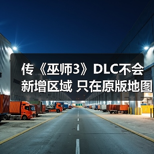 传《巫师3》DLC不会新增区域 只在原版地图上扩展(图1) 传《巫师3》DLC不会新增区域 只在原版地图上扩展(图1)