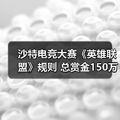 沙特电竞大赛《英雄联盟》规则 总赏金150万美元（图4）