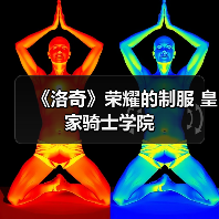 《洛奇》荣耀的制服 皇家骑士学院（图1）