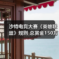 沙特电竞大赛《英雄联盟》规则 总赏金150万美元（图3）