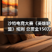 沙特电竞大赛《英雄联盟》规则 总赏金150万美元（图1）