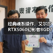 经典魂系续作，艾尔莎RTX5060幻影者8GD7和你玩转《仁王3》（图4）