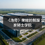 《洛奇》荣耀的制服 皇家骑士学院（图2）
