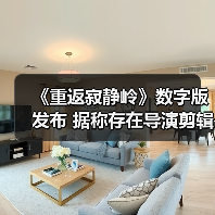 《重返寂静岭》数字版发布 据称存在导演剪辑版