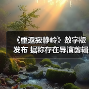 《重返寂静岭》数字版发布 据称存在导演剪辑版（图4）