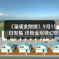 《漫威金刚狼》9月15日发售 终极金刚狼幻想（图2）