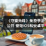 《守望先锋》免费手游公开 登陆iOS和安卓平台(图3) 《守望先锋》免费手游公开 登陆iOS和安卓平台(图3)