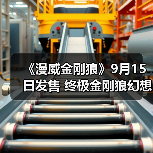 《漫威金刚狼》9月15日发售 终极金刚狼幻想（图4）
