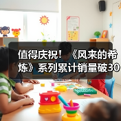 值得庆祝！《风来的希炼》系列累计销量破300万（图4）