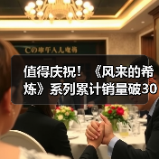 值得庆祝！《风来的希炼》系列累计销量破300万（图1）