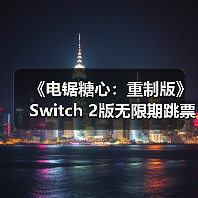 《电锯糖心：重制版》Switc