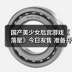 国产美少女后宫游戏《落星》今日发售 准备开玩（图3）