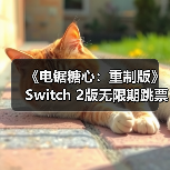 《电锯糖心：重制版》Switch 2版无限期跳票（图4）