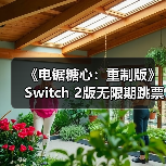 《电锯糖心：重制版》Switch 2版无限期跳票（图2）