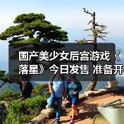 国产美少女后宫游戏《落星》今日