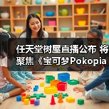 任天堂树屋直播公布 将聚焦《宝可梦Pokopia》实机(图2) 任天堂树屋直播公布 将聚焦《宝可梦Pokopia》实机(图2)