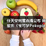 任天堂树屋直播公布 将聚焦《宝可梦Pokopia》实机(图3) 任天堂树屋直播公布 将聚焦《宝可梦Pokopia》实机(图3)