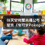 任天堂树屋直播公布 将聚焦《宝可梦Pokopia》实机(图4) 任天堂树屋直播公布 将聚焦《宝可梦Pokopia》实机(图4)