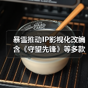 暴雪推动IP影视化改编 含《守望先锋》等多款作品（图2）