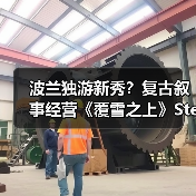 波兰独游新秀?复古叙事经营《覆雪之上》Steam新品节Demo公开(图2) 波兰独游新秀?复古叙事经营《覆雪之上》Steam新品节Demo公开(图2)