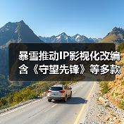 暴雪推动IP影视化改编 含《守望先锋》等多款作品（图3）