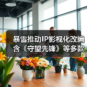暴雪推动IP影视化改编 含《守望先锋》等多款作品（图4）