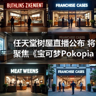 任天堂树屋直播公布 将聚焦《宝