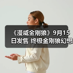《漫威金刚狼》9月15日发售 