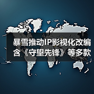 暴雪推动IP影视化改编 含《守