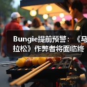 Bungie提前预警：《马拉松》作弊者将面临终身封禁（图4）